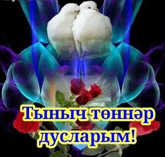 Дусларым картинка