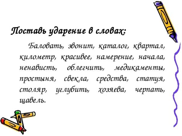 Расставьте ударения в данных словах. Поставь ударение в словах. Расставь ударение в словах. Расставь ударение в словах 4 класс. Поставь ударения в словах 3 класс.