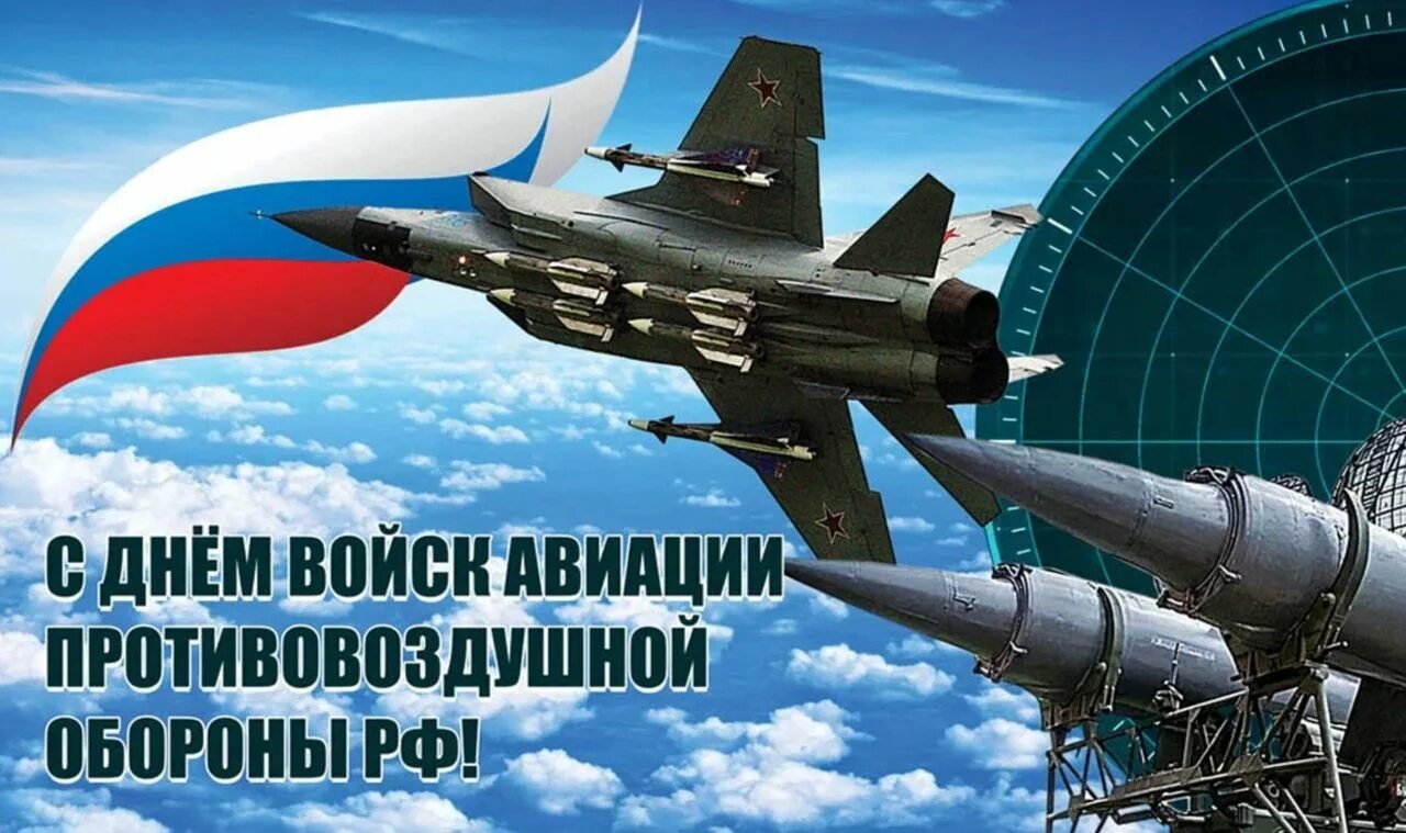 День пво 2024 какого числа в россии. Войск авиации противовоздушной обороны РФ. День авиации противовоздушной обороны. День войск ПВО. День ВВС ПВО.