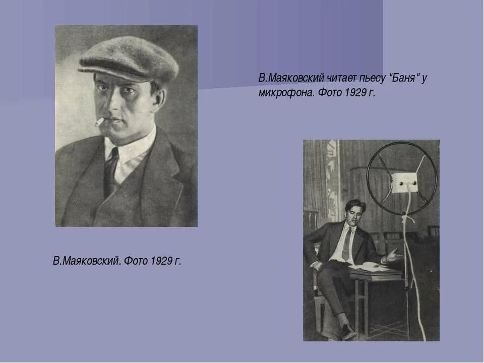 Человек читать пьесу. Пьеса баня Маяковский. Маяковский в 1929. Баня Маяковский читать.