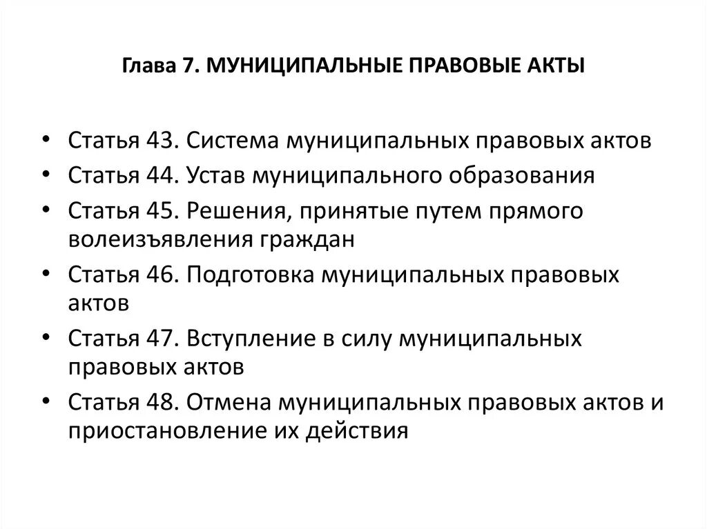 Муниципальные правовые акты. Система муниципальных правовых актов. Понятие и виды муниципальных правовых актов. Муниципальные нормативные правовые акты. Издание муниципальных правовых актов