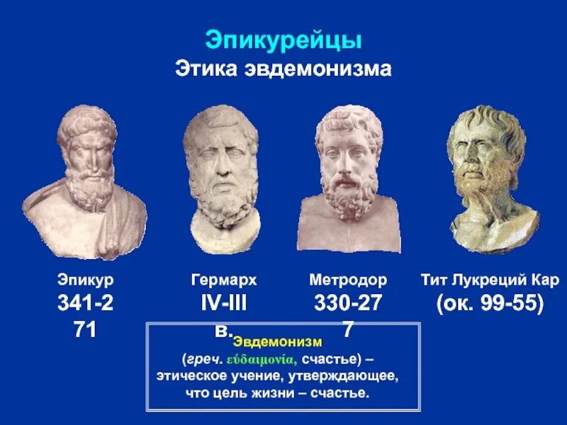 Главные мысли эпикур. Эвдемонизм основные принципы. Этический эвдемонизм. Эвдемонизм в этике. Этический эвдемонизм.