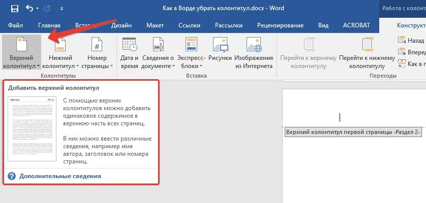 Как убрать приложение в ворде. Верхний колонтитулв ворле. колонтитулы в ворде. нижний колонтитул страницы. как убрать колонтитул.