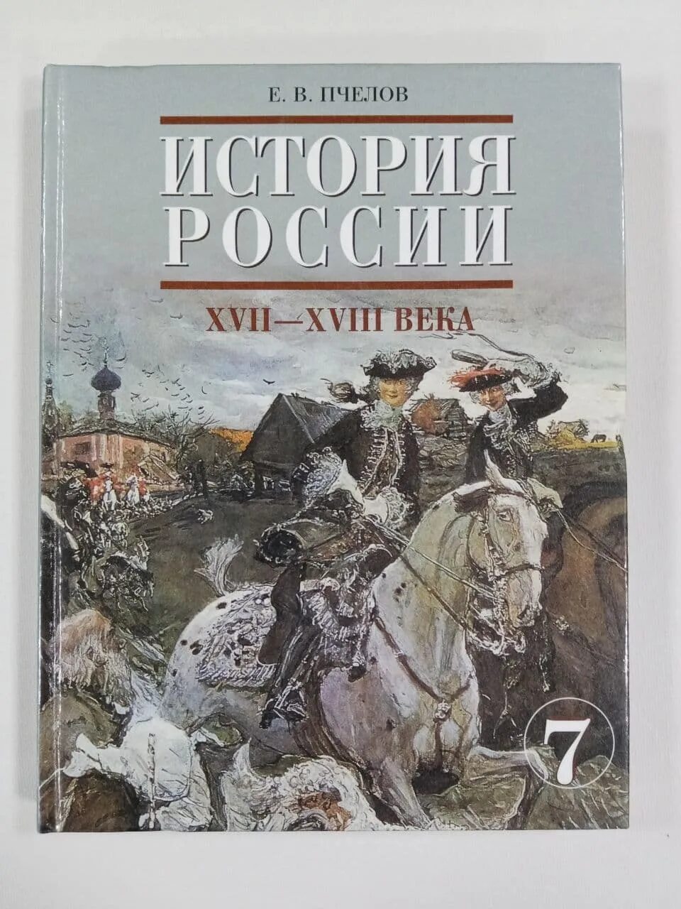 История России. Книга история России. История России Милова. Милов учебник истории России. История россии 7 класс е в пчелов