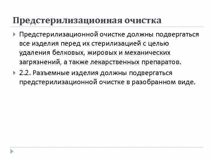 Предстерилизационной очистке подлежат. Стерилизации должны подвергаться изделия. Предстерилизационная очистка. Стерилизации должны подвергаться изделия медицинского. Предстерилизационная очистка перед.