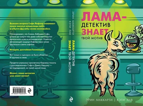 Лама детектив знает твой. Что умеет детектив качества. Лама детектив знает твой. Лама детектив книги. Лама детектив.