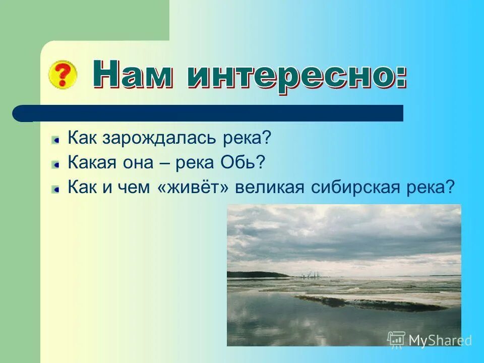 Охрана реки Обь. Охрана реки Обь человеком. Течение реки Обь. Режим реки Оби. Сток реки обь