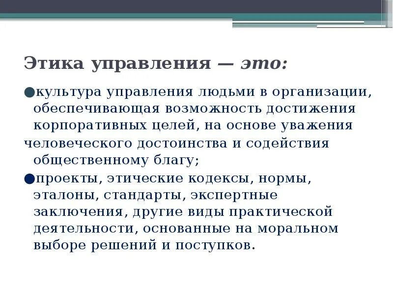 Этическое управление