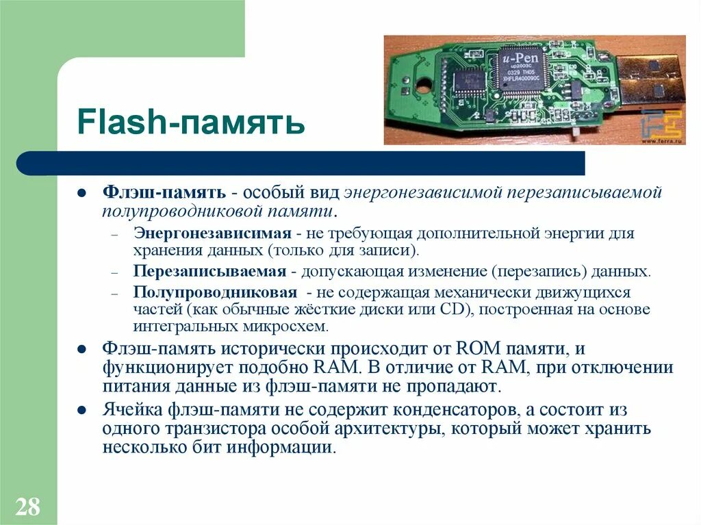 Информация может быть сохранена и. Виды энергонезависимой памяти. Flash память. Энергонезависимая память флеш память. Полупроводниковая память.