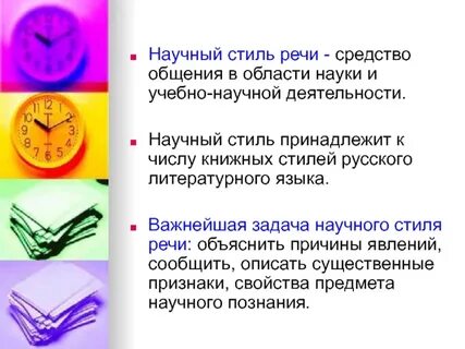 Где применяется научный стиль