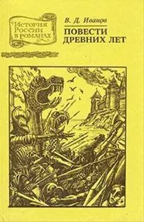 Повести древних времен