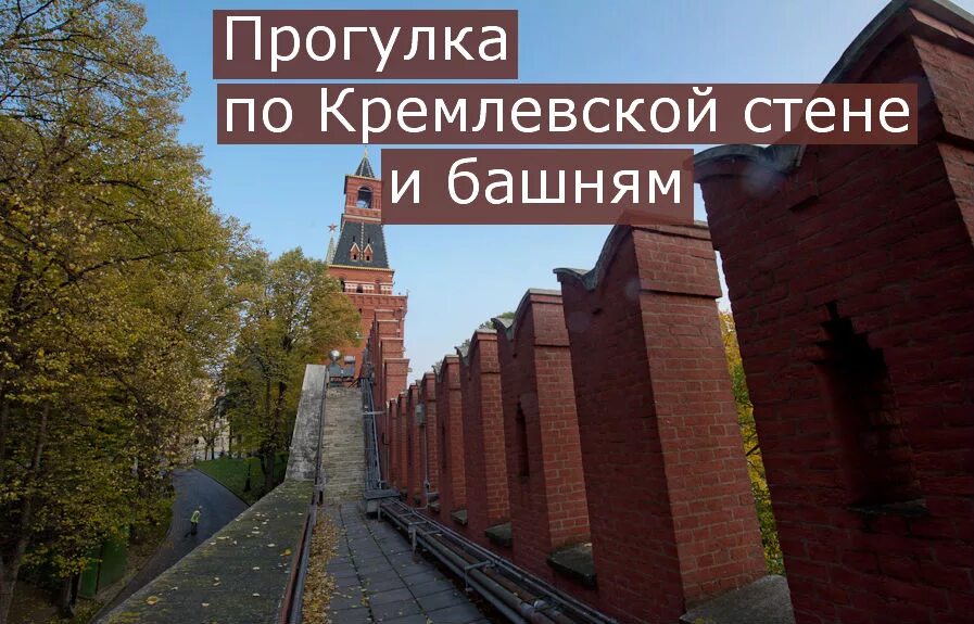 Прогулка по кремлевской стене Москва. Кремлевская стена внутри. У кремлевской стены. Толщина кремлевской стены.