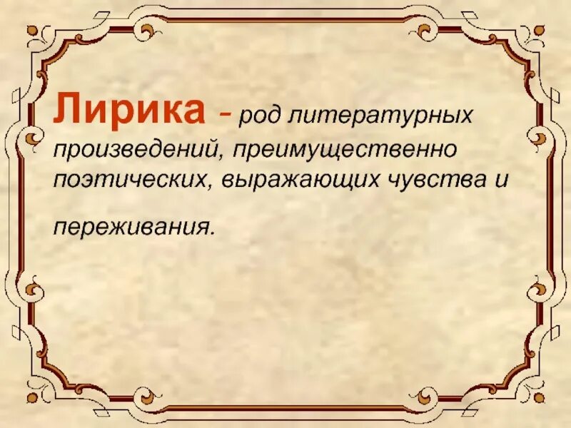 Чувства и переживания поэта. Род стихотворений в литературе.