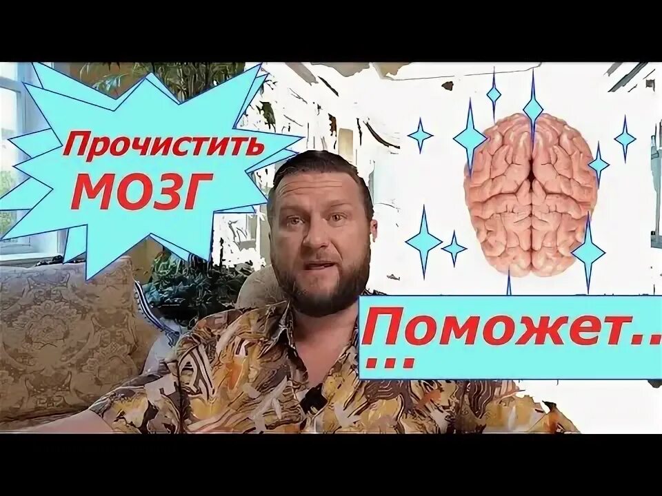 Прочисть мозги. Колдунья вычищает мозги. Спорт хорошо прочищает мозг. Мориц Блябтрой прочисть мозги.