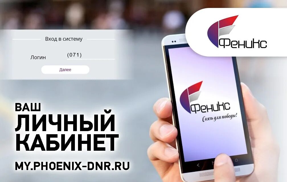 Личный кабинет феникс по номеру. Личный кабинет Феникс ДНР. Phoenix-DNR.ru. Оператор Феникс личный кабинет. Мой Феникс личный кабинет.