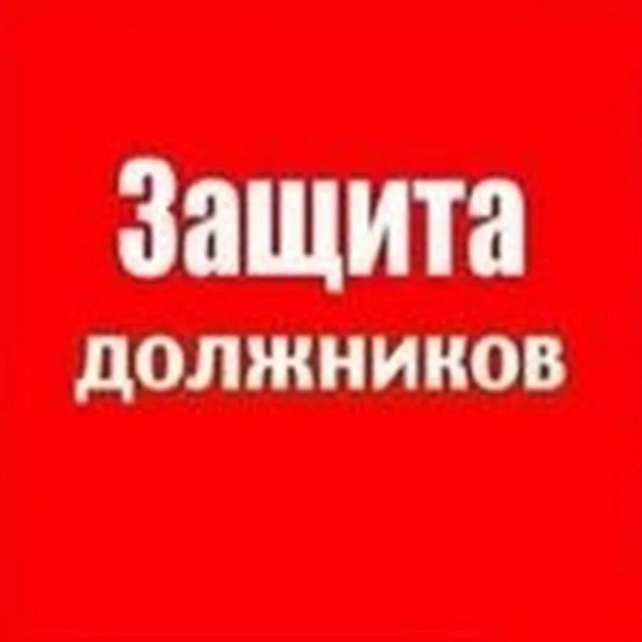 Помогаем должникам. Защита прав заемщиков. Защита должников. Защита прав заемщиков по кредитам. Помощь должникам.