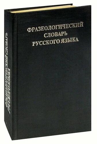 Словарь фразеологизмов. Тезаурус роже. Словарь фразеологизмов. Словарь русской идиоматики. Словарь русской идиоматики.