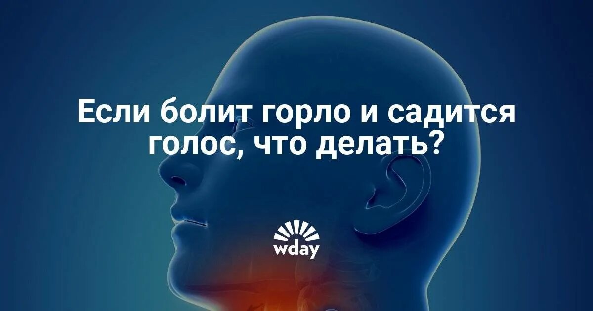 Ночью болит горло а днем нет почему. Горло болит голос пропал. болит горло и садится голос что это. болит горло исчез голос.