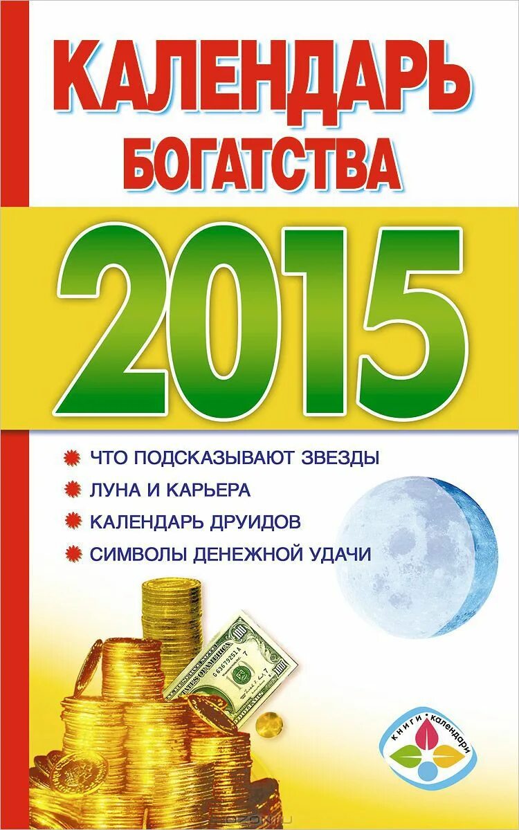 В богатствах календаря русской. Календарь богатства. Год богатства календарь. Книга 2015 года.