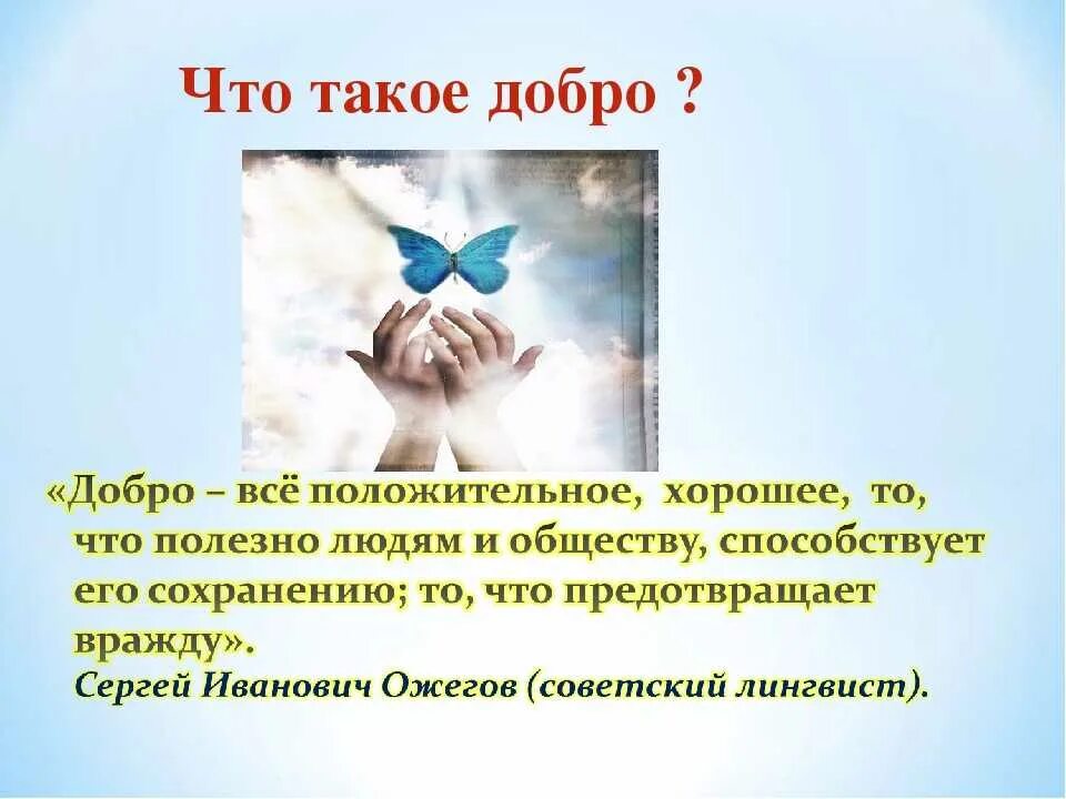 На что похожа добро. Добро. Добро это определение. Добро это определение для детей. Дать определение добро.