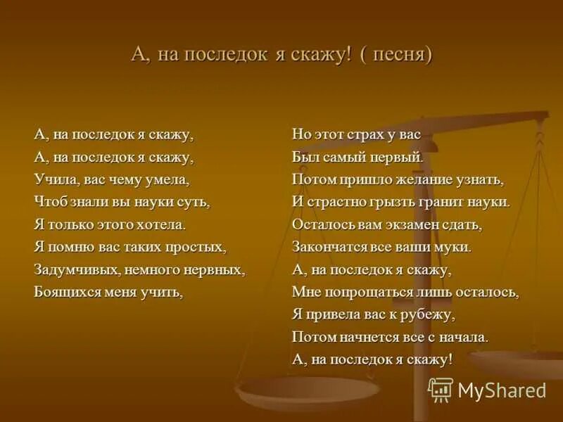 Музыка э песня. А на последок я. Слова на последок. А напоследок я скажу текст. Романс а напоследок я.