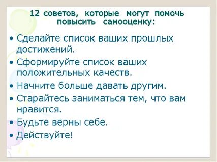 Самооценка выросла