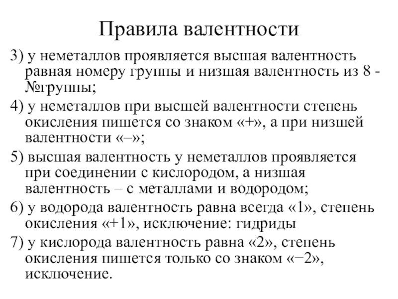 Валентность совпадает с номером группы. Правило валентности. Правила определения валентности. Правило определения валентности. Определить высшую валентность.