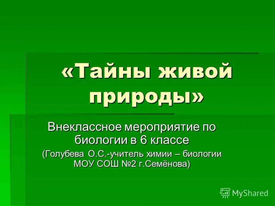 презентация внеклассного мероприятия по химии. внеклассные мероприятия по химии. с какого класса изучают химию в школе. внеклассные мероприятия по химии. внеклассное мероприятие по химии 9 класс.