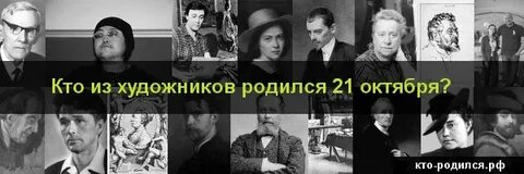 Кто родился 21 октября из знаменитостей