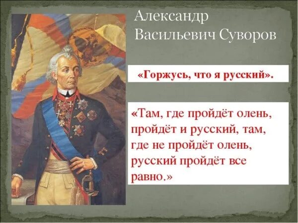 Суворова мы русские какой восторг. Суворов я русский. Суворов о русских цитаты. Чем гордится русский язык