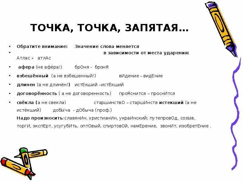 Уделить внимание значение. Слова меняющие смысл от ударения. Слова при изменении ударения меняют смысл. Атлас значение слова. От ударения зависит смысл слова.