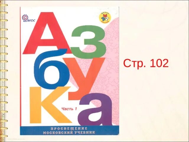 Азбука 1 класс часть 2 стр 102. Азбука школы. Азбука 1 часть. Азбука 2 часть школа России. Азбука 1 класс.