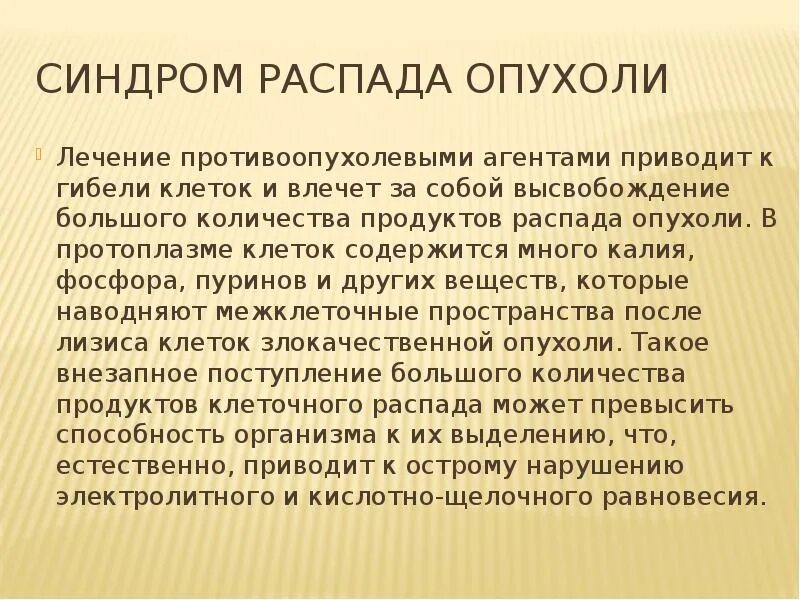 Распад симптомы. Синдром опухолевого распада. Распад опухоли симптомы. Распад опухоли саркома.