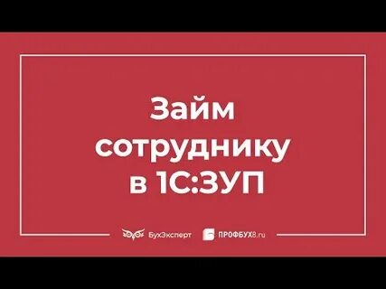 Процентный займ сотруднику в 2024 году
