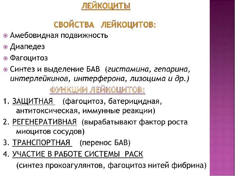 Перечислите функции лейкоцитов. Характеристика лейкоцитов. функции и свойства лейкоцитов. характеристика видов лейкоцитов. лейкоциты, их характеристика..