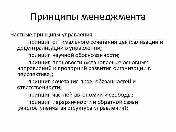 Частными принципами являются. Принцип оптимального управления. Частные принципы менеджмента. Частные принципы управления. Принцип централизации в менеджменте.