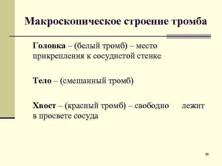 Строение тромба головка тело. Строение тромба головка тело хвост. Особенности строения белых тромбов. Структура тромба. Строение тромба