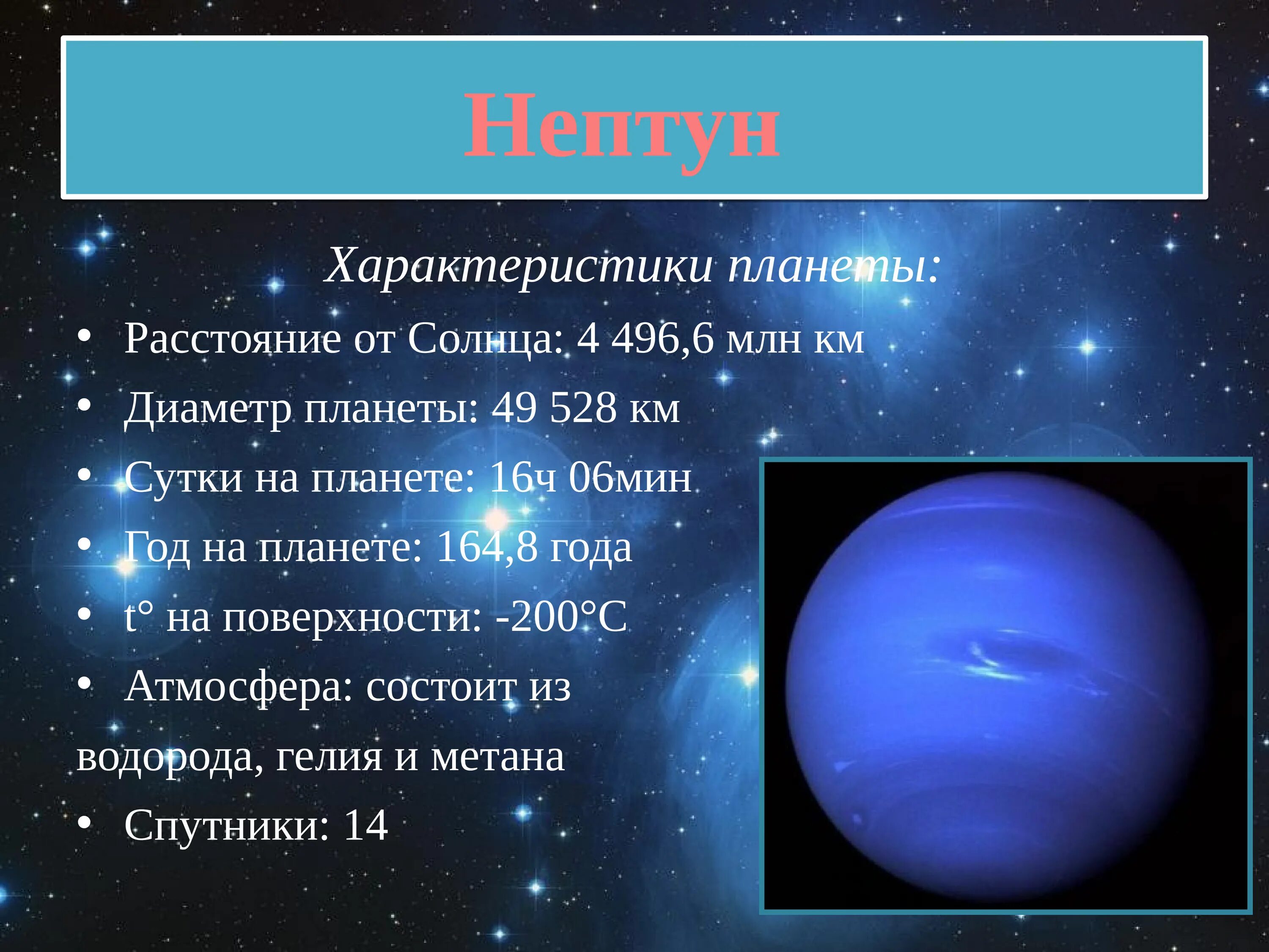Планеты презентация 9 класс. Планеты гиганты Нептун характеристика. Нептун краткая характеристика планеты. Краткая характеристика Нептуна. Параметры планеты Нептун.