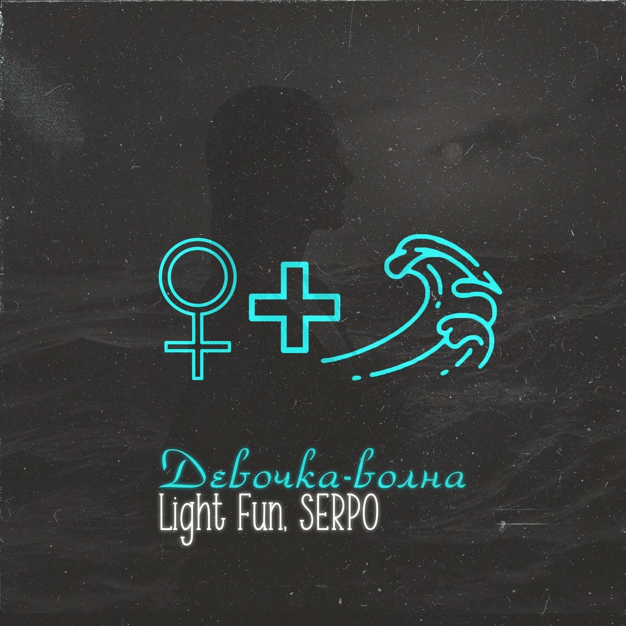 Fun light. Light fun, SERPO девочка-волна. SERPO. SERPO - сантименты.