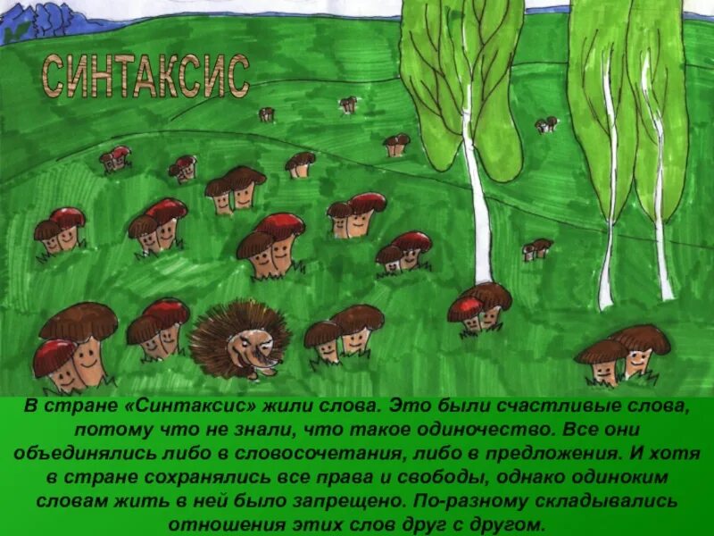 История слова жила. Страна синтаксис. Сказка о синтаксисе. Сказка про страну синтаксис. Картинки на тему синтаксис.