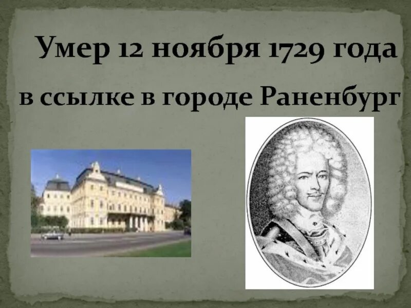 «А.Д.Меншиков» (1847) Фурман. 12 Ноября 1729. Смерть Меншикова. Версии отстранения меншикова