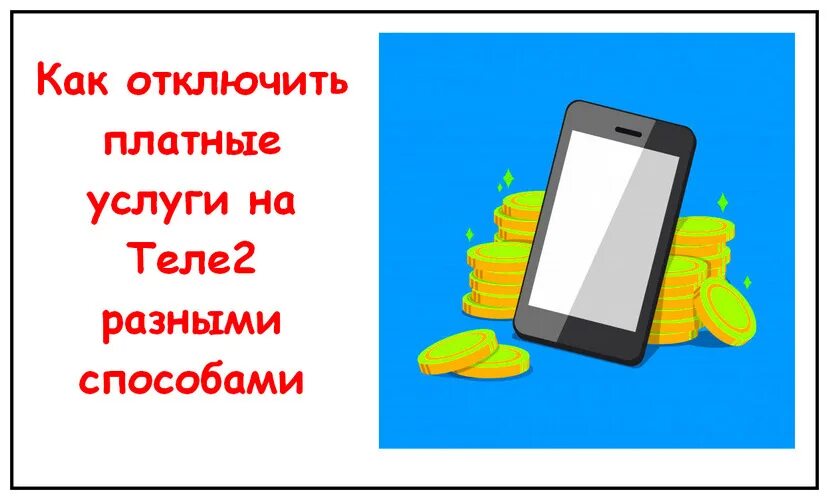 Отключить платные услуги теле2. Номер для отключения платных услуг теле2. Платные услуги теле2 как отключить отключить. Команда для отключения платных услуг на теле2. Отключить мой помощник на теле2 с телефона