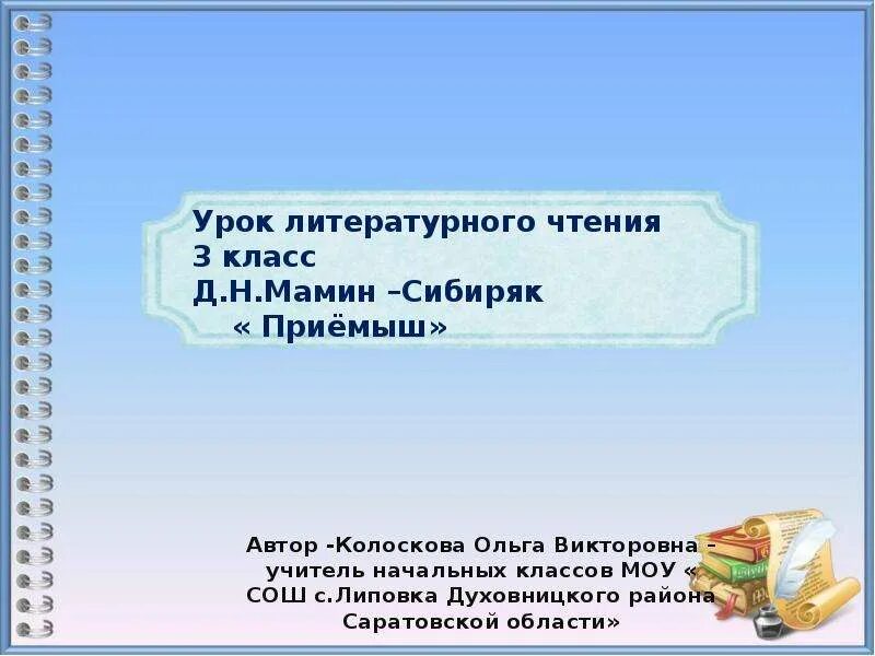 Приемыш мамин сибиряк отзыв 4 класс. План рассказа приемыш мамин Сибиряк. План приёмыш 4 класс мамин Сибиряк. План приёмыш 4 класс. План по литературе 4 класс приёмыш.