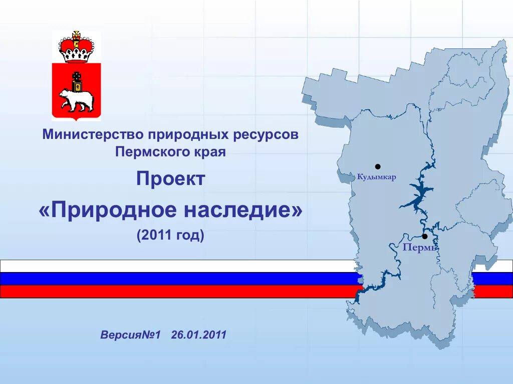 Природные ресурсы Пермского края. Министерство природных ресурсов Пермь. Проект Пермский край. Пермский край презентация.