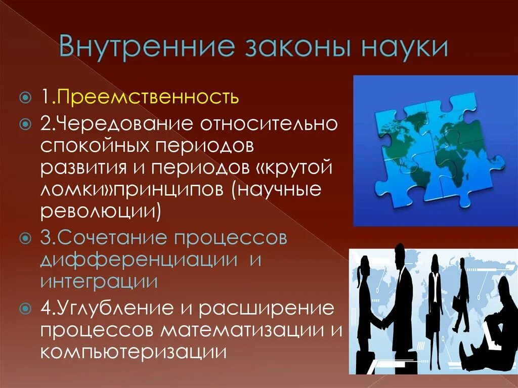 Основные научные законы. Законы науки. законы развития науки. внутренние законы. преемственность в науке.