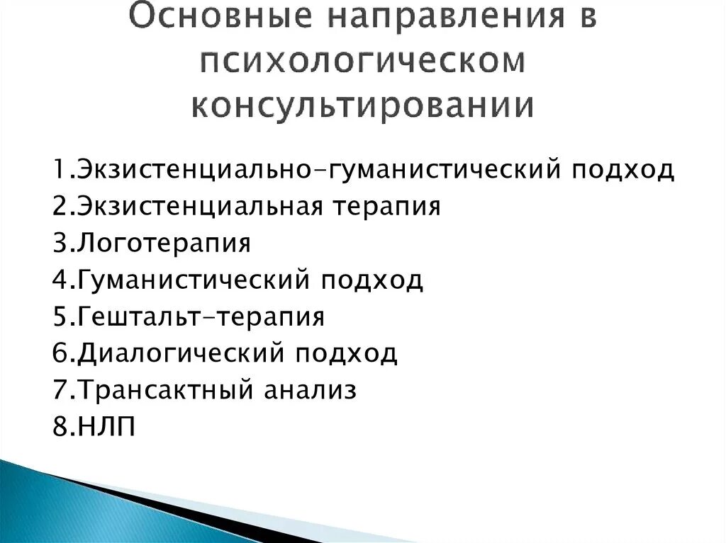 Определение и цели консультирования. Основные направления психологического консультирования. направления консультирования в психологии. основные направления консультативной психологии. направления психологического консультирования кратко.