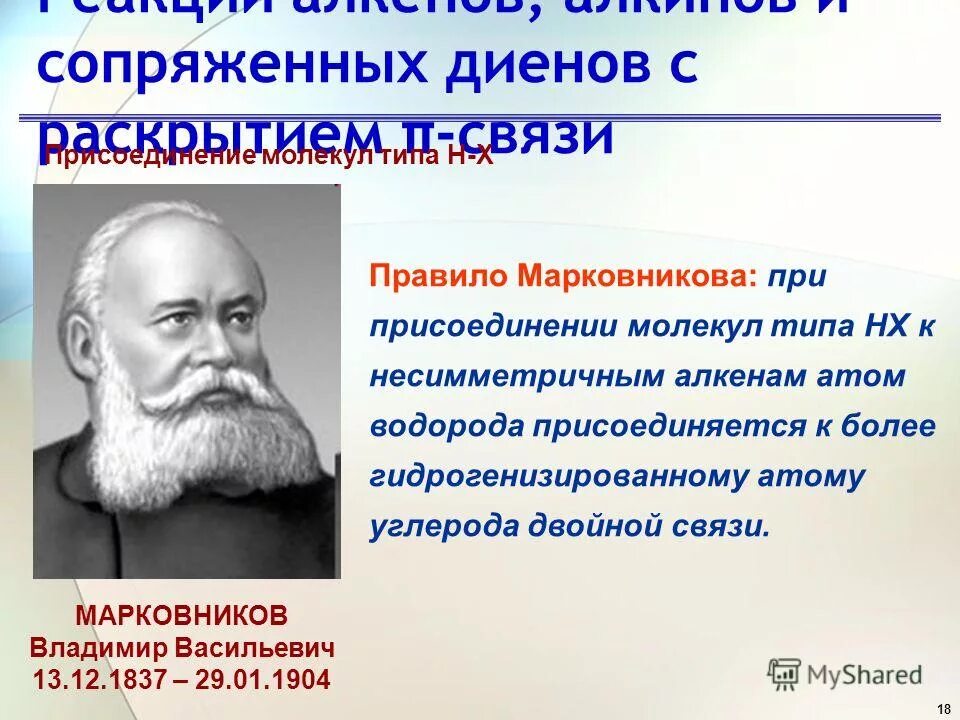 Реакции по правилу марковникова. Правило Марковникова. Реакция Марковникова. Правило Марковникова для алкенов. Правило Марковникова в химии.