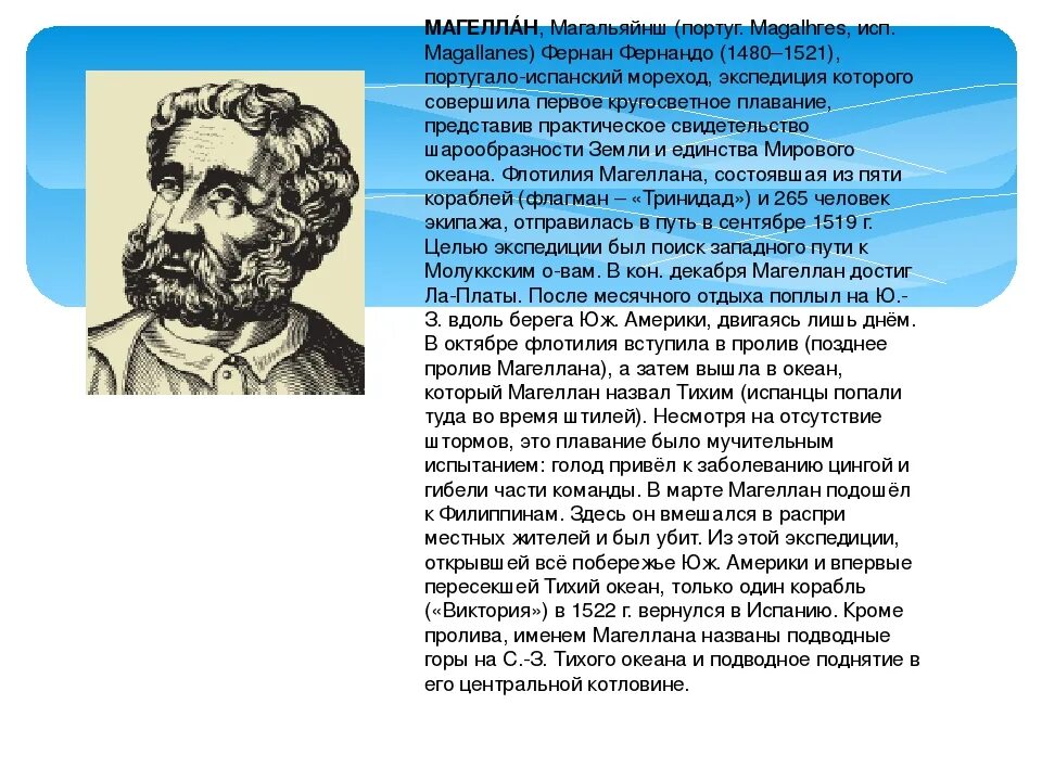 Магеллан годы жизни. Магеллан краткая биография. Фернан Магеллан биография. Сообщение о Магеллане.