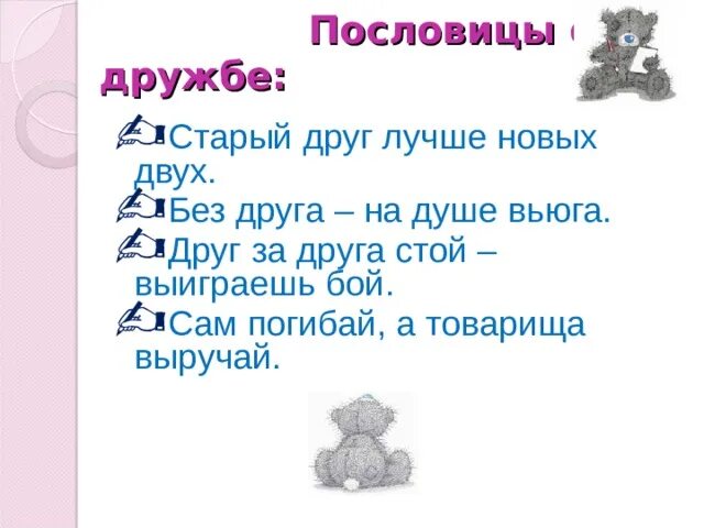 Сам а выручай пословица. Поговорки о дружбе 2 класс. Пословицы о дружбе 2 класс. 2 Поговорки о дружбе. Старые пословицы о дружбе.