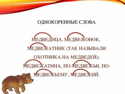 Как пишется медвежонок или медвежонок